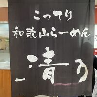 清乃 近鉄百貨店和歌山店