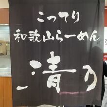 清乃 近鉄百貨店和歌山店