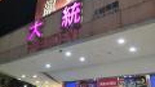 大統百貨 五福店