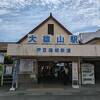 伊豆箱根鉄道大雄山線 大雄山駅