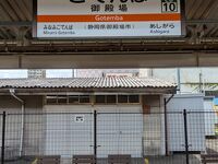 御殿場駅