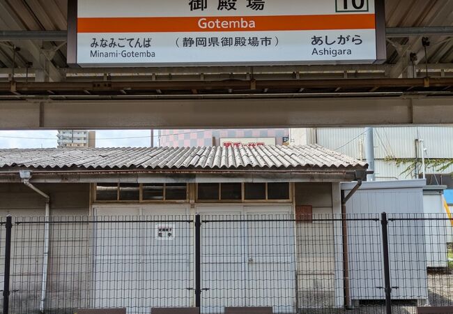 JR東海　駅名板　ごてんば　御殿場駅 JR東海 御殿場線 御殿場（ごてんば）駅 | 駅から見る富士山