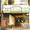 価格・ボリューム・味の３拍子！　～　お好み焼き 不二家 本店