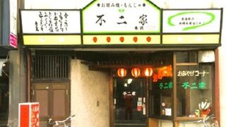 お好み焼き 不二家 駅前店