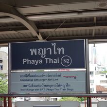 パヤータイ駅 (BTS)