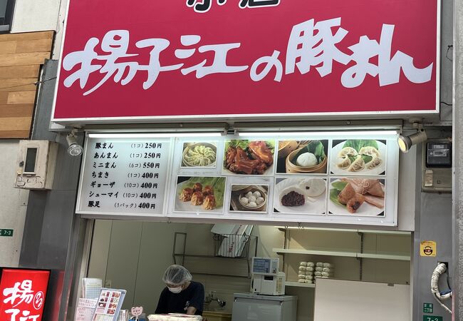 小倉 揚子江の豚まん 小倉駅前店
