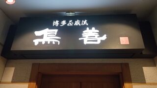 鳥善  西中洲別館