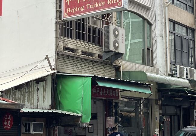 和平火雞肉飯