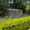 市民憩いの公園