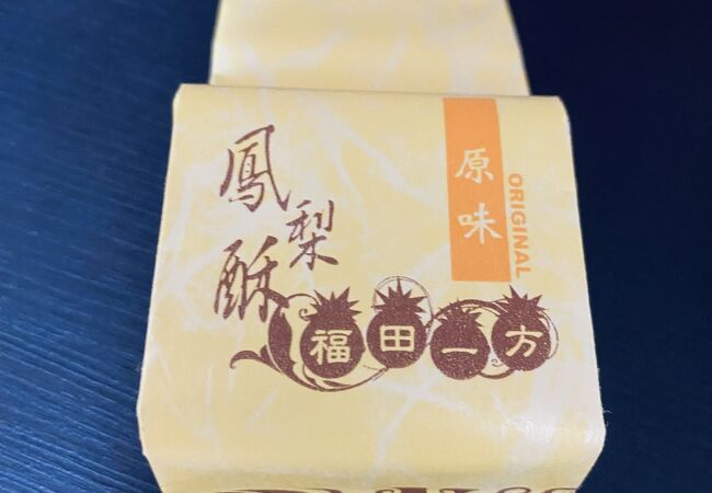 ここのパイナップルケーキは本当に美味しい