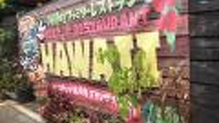 ドライブインレストランハワイ