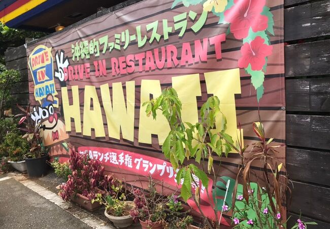 ドライブインレストランハワイ クチコミ・アクセス・営業時間