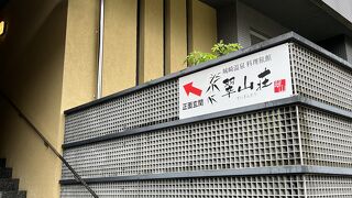 城崎温泉 料理旅館 翠山荘