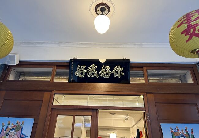 你好我好