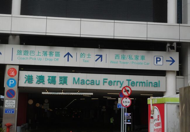 香港 港澳碼頭 クチコミ・アクセス・営業時間｜香港【フォー