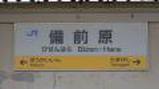 備前原駅