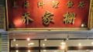 中国の方が経営している町中華