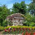ハーブ庭園旅日記 富士河口湖庭園
