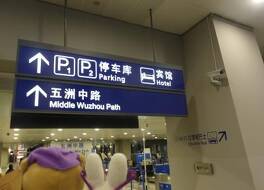 ダ ゾン プドン エアポート ホテル シャンハイ 写真