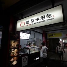 老蔡水煎包 (漢口店)