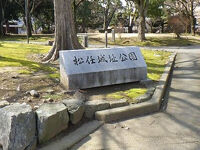 松任城址公園