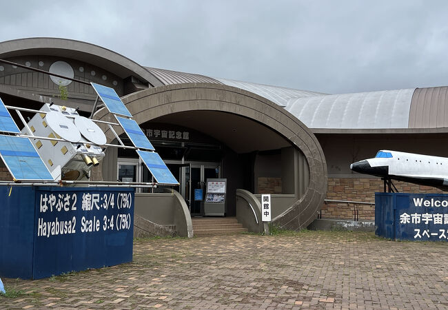 余市宇宙記念館スペース童夢 クチコミ・アクセス・営業時間