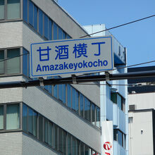 甘酒横丁