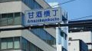甘酒横丁