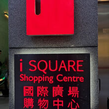 アイ スクエア (國際廣場)