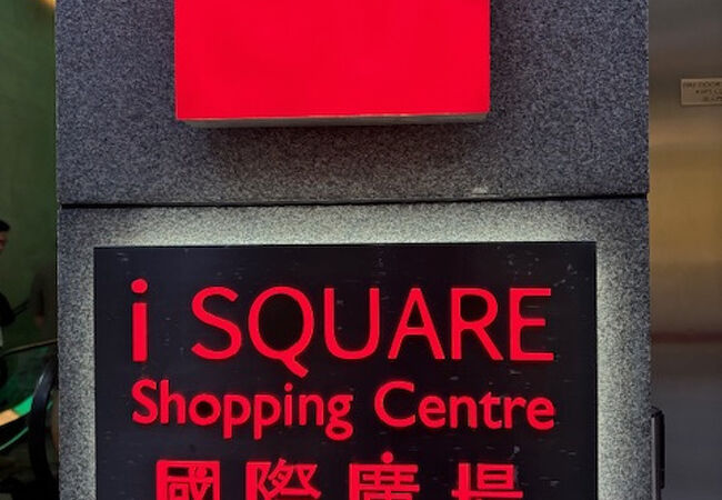 アイ スクエア (國際廣場)