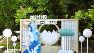 新北投温泉;2024北投 夏日魔法節