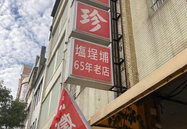 鴨肉珍