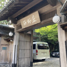 城崎温泉 西村屋本館