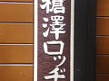 槍沢ロッジ 写真