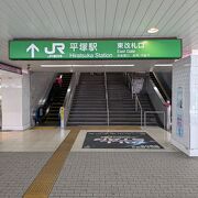JR東海道線 平塚駅