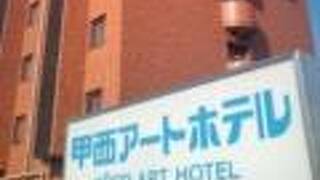 甲西アートホテル