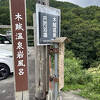 福島県南会津木賊（とくさ）温泉の岩風呂
