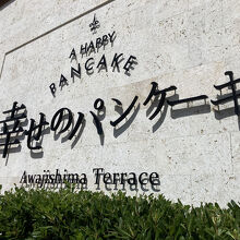 幸せのパンケーキ 淡路島テラス