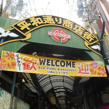 平和通り商店街