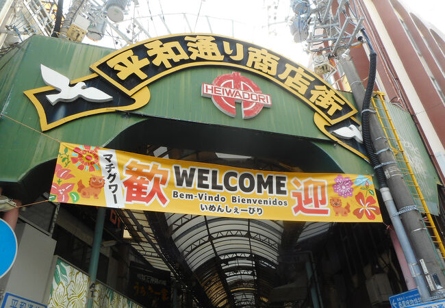 平和通り商店街