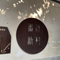 審計新村