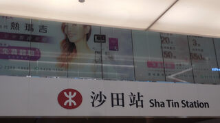 香港のベッドタウン