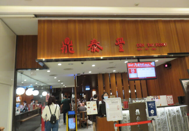 鼎泰豊 (高雄店)