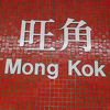 旺角駅