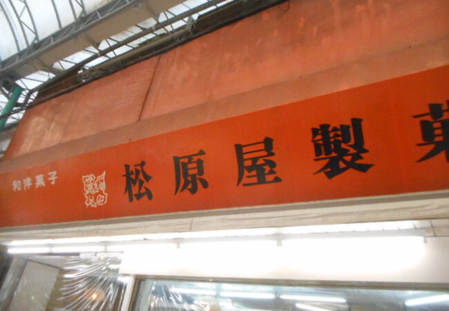 松原屋製菓