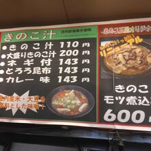 きのこ王国 仁木店