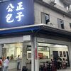 公正包子店