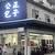 公正包子店
