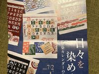 芹沢銈介美術館 