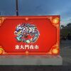 東大門観光夜市